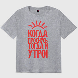 Футболка оверсайз мужская Когда проснусь, тогда и утро!, цвет: меланж