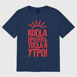 Футболка оверсайз мужская Когда проснусь, тогда и утро!, цвет: тёмно-синий