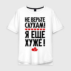 Мужская футболка оверсайз Не верьте слухам!