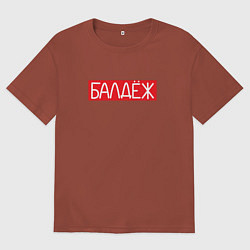 Футболка оверсайз мужская Балдёж на красном, цвет: кирпичный