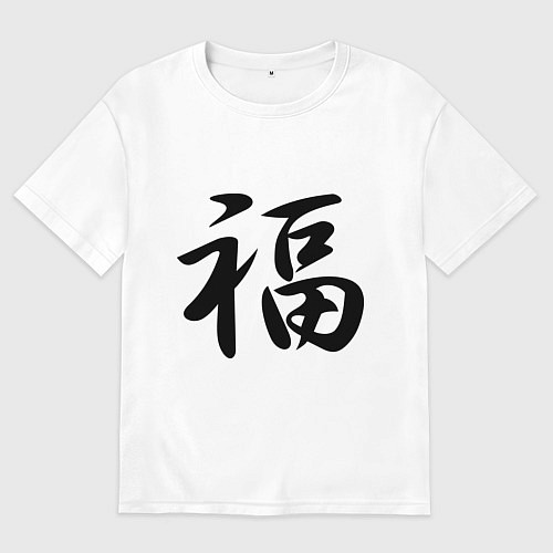 Мужская футболка оверсайз Иероглиф удача / Белый – фото 1