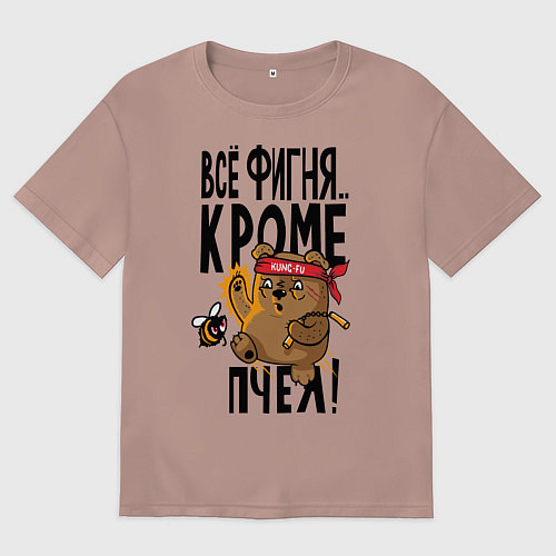 Мужская футболка оверсайз Все фигня, кроме пчёл / Пыльно-розовый – фото 1