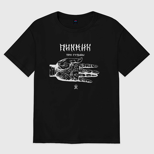Мужская футболка оверсайз Пикник - Три судьбы / Черный – фото 1
