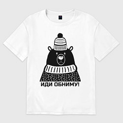 Футболка оверсайз мужская Медведь обнимака, цвет: белый