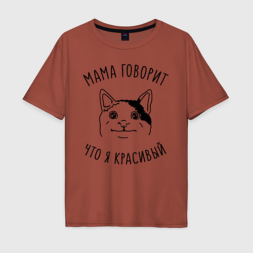 Мужская футболка оверсайз Мама говорит что я красивый / Кирпичный – фото 1