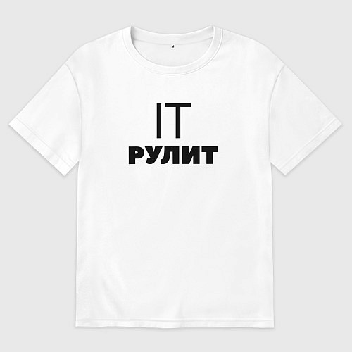 Мужская футболка оверсайз IT рулит Сисадмин / Белый – фото 1