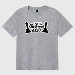 Футболка оверсайз мужская Очень chess-ный человек, цвет: меланж