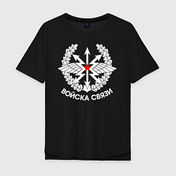 Мужская футболка оверсайз Войска связи