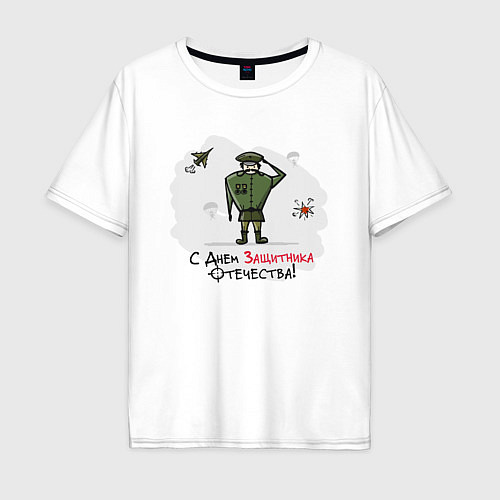 Мужская футболка оверсайз С Днем Защитника Отечества! / Белый – фото 1