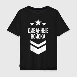 Мужская футболка оверсайз Диванные войска