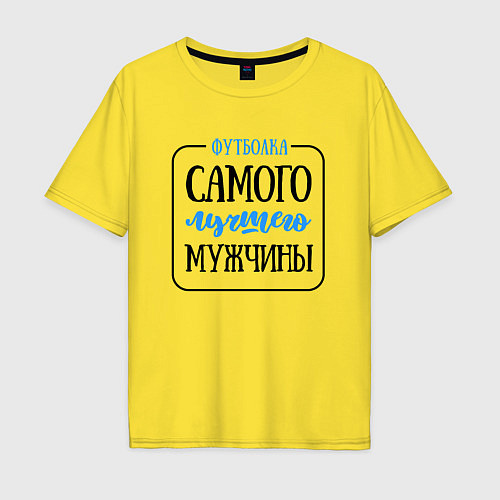 Мужская футболка оверсайз Самого лучшего / Желтый – фото 1