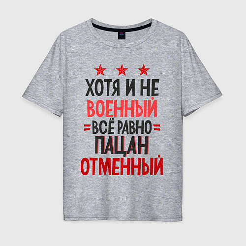 Мужская футболка оверсайз Отменный пацан / Меланж – фото 1