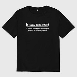 Футболка оверсайз мужская Есть два типа людей, цвет: черный