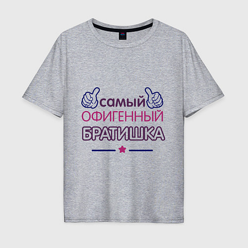 Мужская футболка оверсайз Самый офигенный братишка / Меланж – фото 1