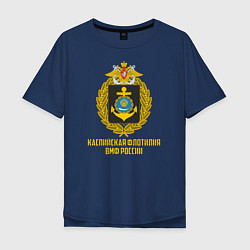 Мужская футболка оверсайз Каспийская флотилия ВМФ России