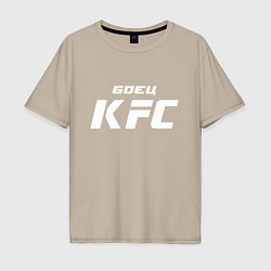 Футболка оверсайз мужская Боец KFC, цвет: миндальный