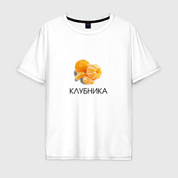 Мужская футболка оверсайз МАНДАРИН КЛУБНИКА