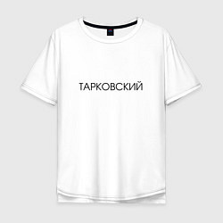 Мужская футболка оверсайз ТАРКОВСКИЙ