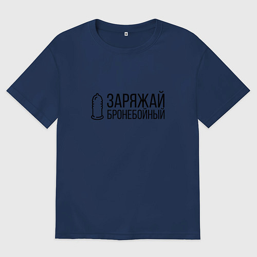 Мужская футболка оверсайз ЗАРЯЖАЙ БРОНЕБОЙНЫЙ / Тёмно-синий – фото 1