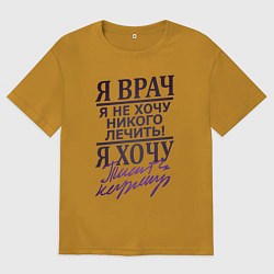 Мужская футболка оверсайз Я не врач