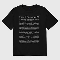 Футболка оверсайз мужская Свобода слова, цвет: черный