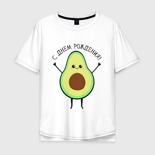 Мужская футболка оверсайз Авокадо С днём рождения! / Белый – фото 1