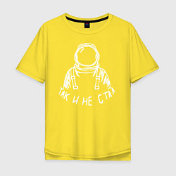 Мужская футболка оверсайз Так и не стал космонавтом