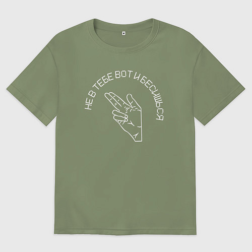 Мужская футболка оверсайз Не в тебе вот и бесишься / Авокадо – фото 1