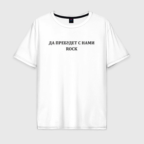 Мужская футболка оверсайз Да пребудет с нами ROCK / Белый – фото 1