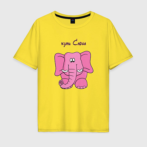 Мужская футболка оверсайз Купи слона / Желтый – фото 1