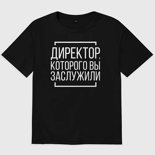 Мужская футболка оверсайз Директор которого заслужили / Черный – фото 1
