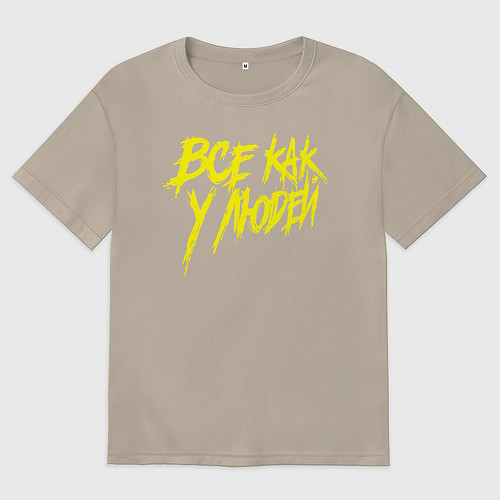 Мужская футболка оверсайз Все как у людей / Миндальный – фото 1