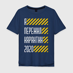 Мужская футболка оверсайз Я ПЕРЕЖИЛ КАРАНТИН 2020