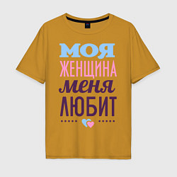 Футболка оверсайз мужская Моя женщина меня любит, цвет: горчичный