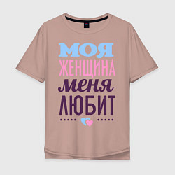 Мужская футболка оверсайз Моя женщина меня любит