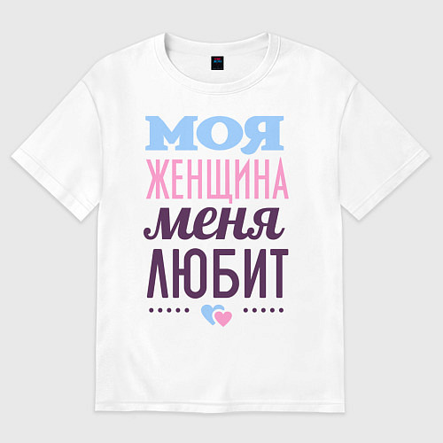 Мужская футболка оверсайз Моя женщина меня любит / Белый – фото 1