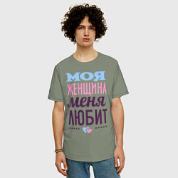 Футболка оверсайз мужская Моя женщина меня любит, цвет: авокадо — фото 2