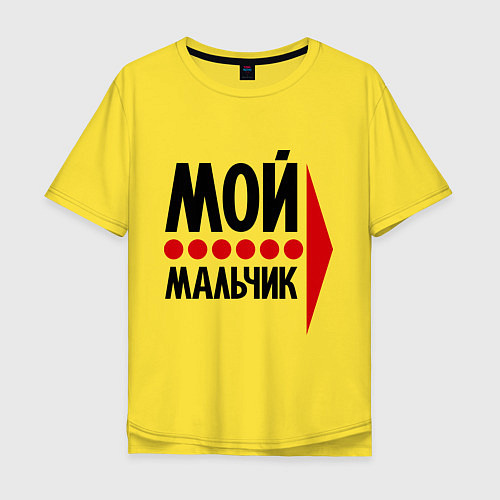 Мужская футболка оверсайз Мой мальчик / Желтый – фото 1