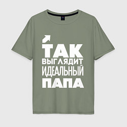 Футболка оверсайз мужская Так выглядит идеальный папа, цвет: авокадо