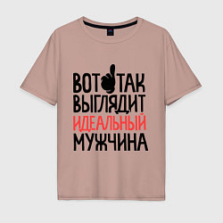Футболка оверсайз мужская Вот так выглядит идеальный мужчина, цвет: пыльно-розовый