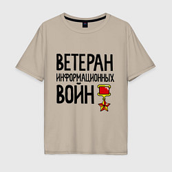 Футболка оверсайз мужская Ветеран информационных войн, цвет: миндальный