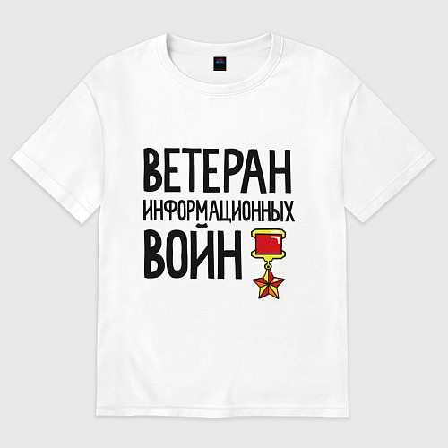 Мужская футболка оверсайз Ветеран информационных войн / Белый – фото 1