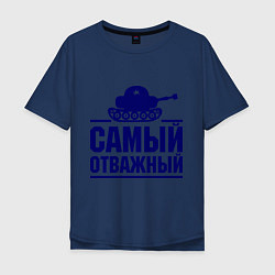 Мужская футболка оверсайз Самый отважный танкист