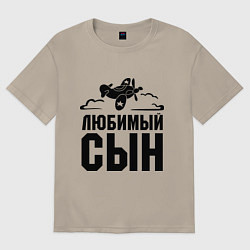 Футболка оверсайз мужская Любимый сын-авиатор, цвет: миндальный