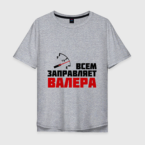Мужская футболка оверсайз Заправляет Валера / Меланж – фото 1
