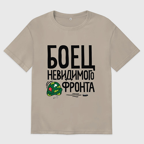 Мужская футболка оверсайз Боец невидимого фронта / Миндальный – фото 1