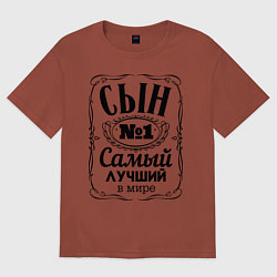 Футболка оверсайз мужская Самый лучший сын, цвет: кирпичный