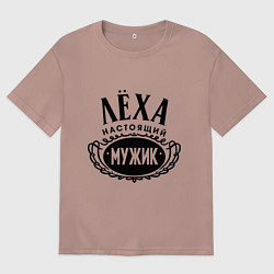 Футболка оверсайз мужская Лёха настоящий мужик, цвет: пыльно-розовый