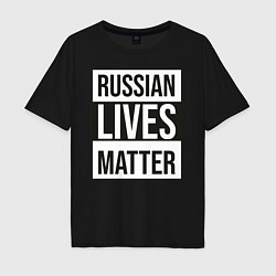 Футболка оверсайз мужская RUSSIAN LIVES MATTER, цвет: черный