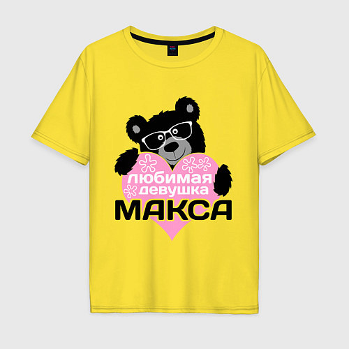 Мужская футболка оверсайз Любимая девушка Макса / Желтый – фото 1